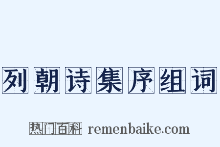 列朝诗集序组词是什么意思的图片